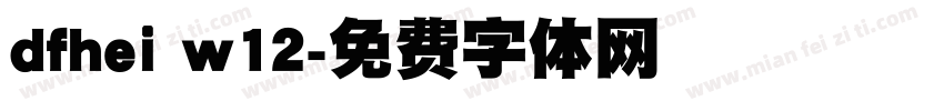dfhei w12字体转换